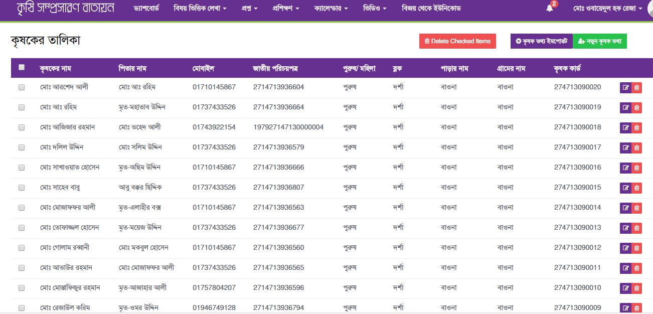 কৃষক ডাটা আপলোডের পদ্ধতি